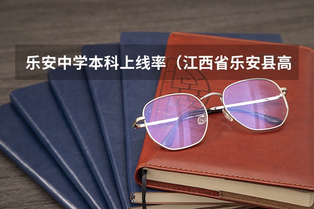 乐安中学本科上线率（江西省乐安县高考分数）
