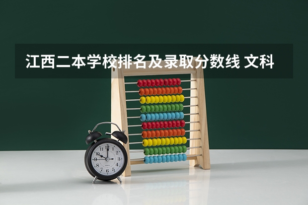 江西二本学校排名及录取分数线 文科江西二本分数线