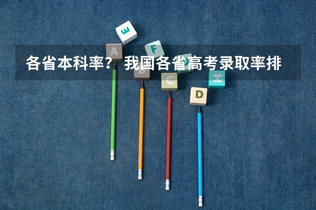 各省本科率？ 我国各省高考录取率排名
