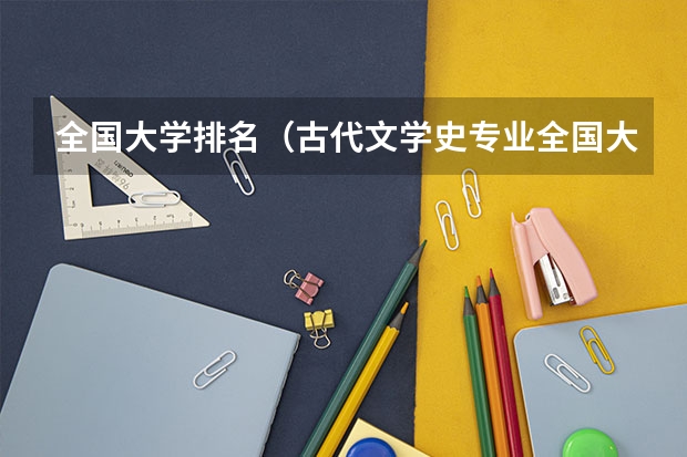 全国大学排名（古代文学史专业全国大学排名）