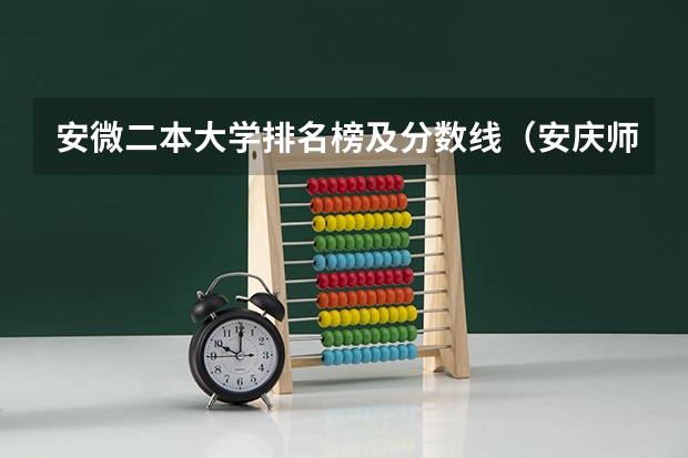 安微二本大学排名榜及分数线（安庆师范大学分数线2023）