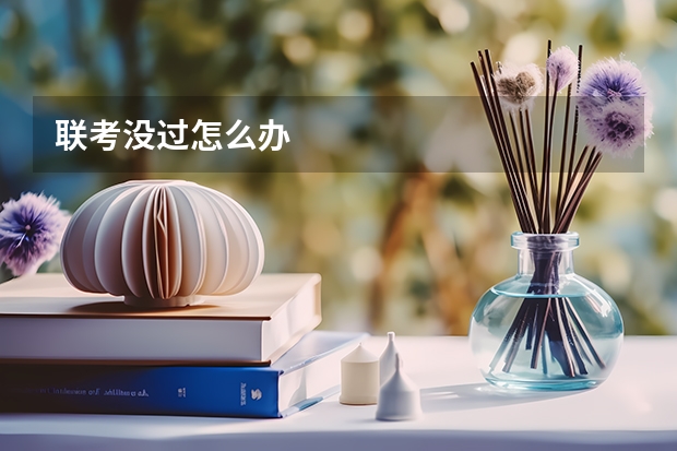 联考没过怎么办