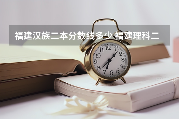 福建汉族二本分数线多少 福建理科二本分数线