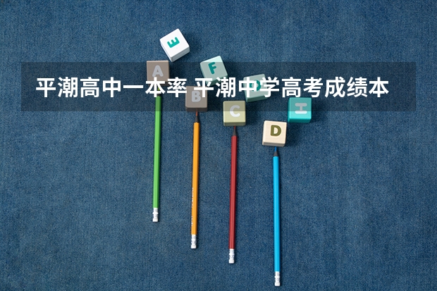 平潮高中一本率 平潮中学高考成绩本一录取人数