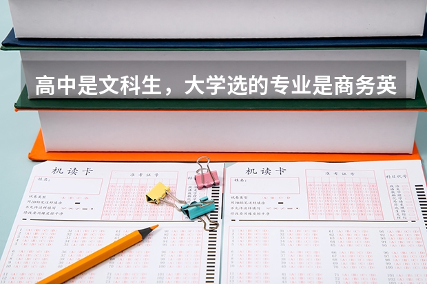 高中是文科生，大学选的专业是商务英语，现在想转专业，可以转去城市轨道交通学院吗？