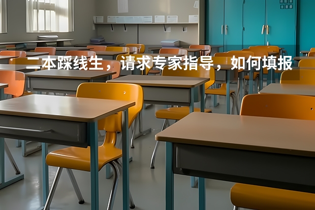 二本踩线生，请求专家指导，如何填报志愿？