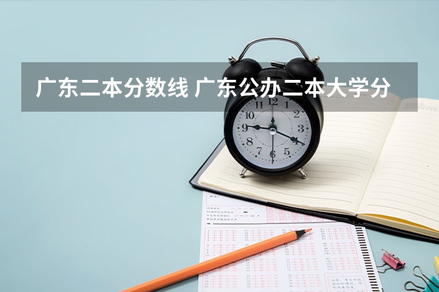 广东二本分数线 广东公办二本大学分数线