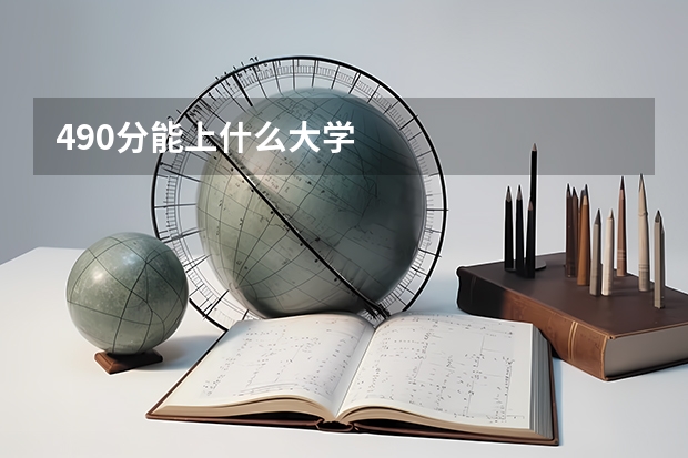 490分能上什么大学
