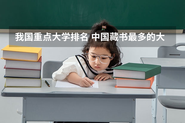 我国重点大学排名 中国藏书最多的大学是哪？？