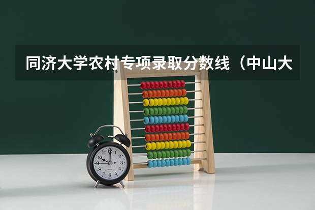 同济大学农村专项录取分数线（中山大学农村专项计划录取分数线）