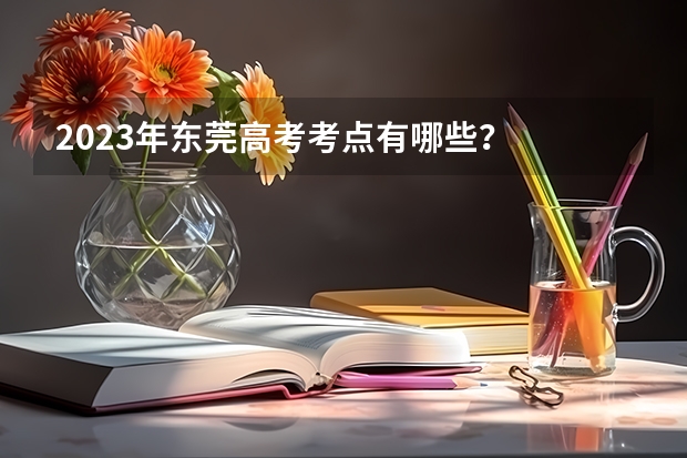 2023年东莞高考考点有哪些？