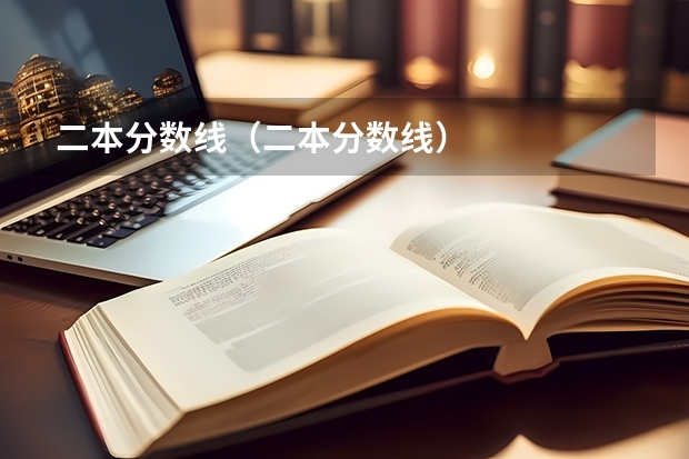 二本分数线（二本分数线）