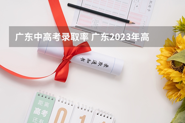 广东中高考录取率 广东2023年高考本科录取率