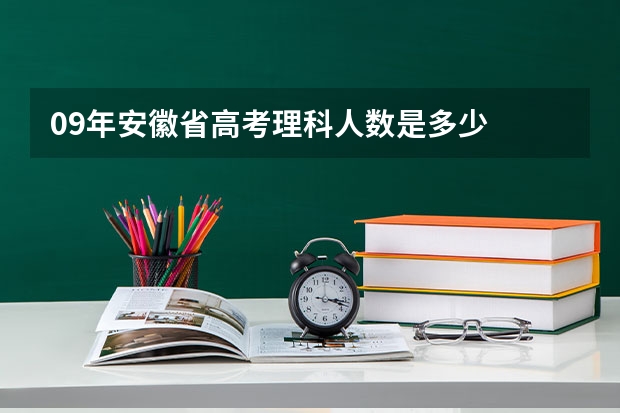 09年安徽省高考理科人数是多少