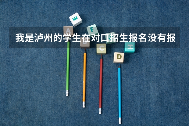 我是泸州的学生在对口招生报名没有报怎么可以补报吗?
