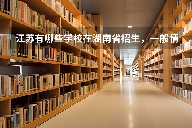 江苏有哪些学校在湖南省招生，一般情况下二本分数线是多少？？？