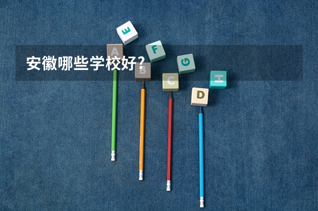 安徽哪些学校好?