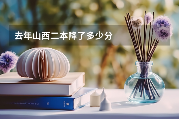 去年山西二本降了多少分
