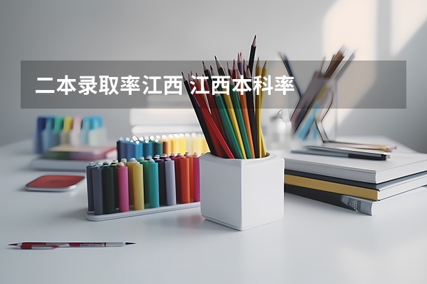 二本录取率江西 江西本科率