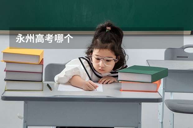 永州高考哪个
