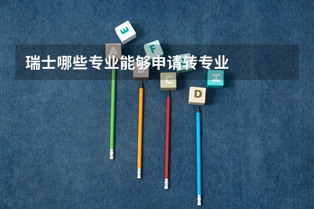 瑞士哪些专业能够申请转专业