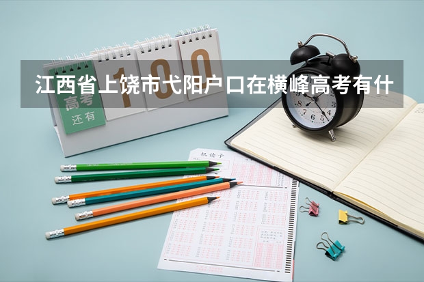 江西省上饶市弋阳户口在横峰高考有什么不同