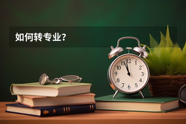 如何转专业？