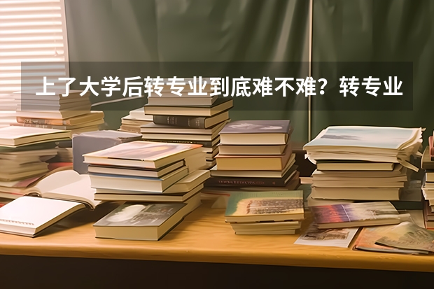 上了大学后转专业到底难不难？转专业需要花钱吗