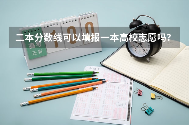 二本分数线可以填报一本高校志愿吗？