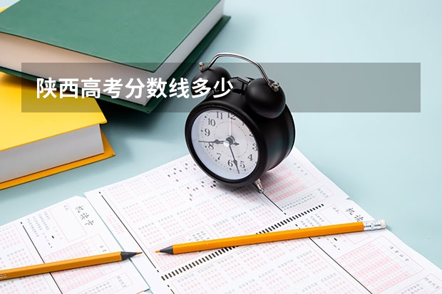 陕西高考分数线多少