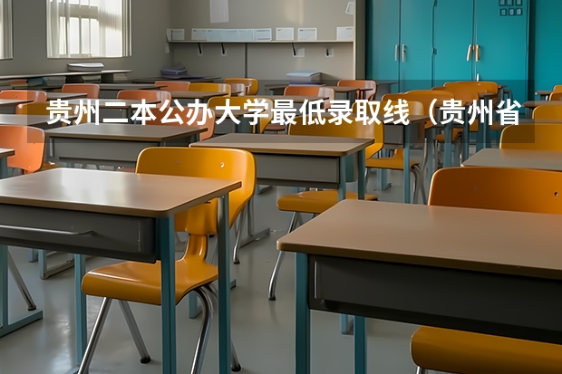 贵州二本公办大学最低录取线（贵州省2023高考二本分数线）