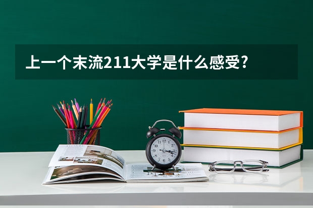 上一个末流211大学是什么感受?