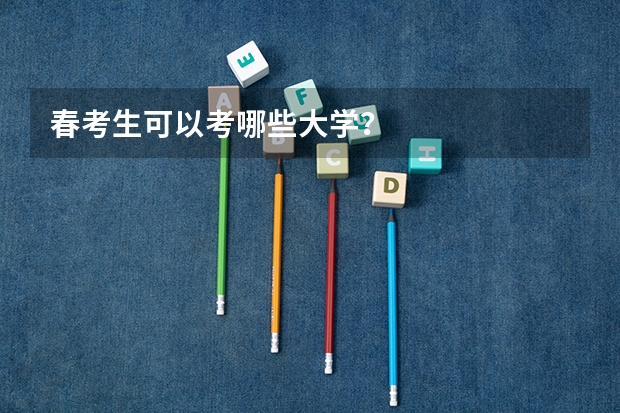 春考生可以考哪些大学？