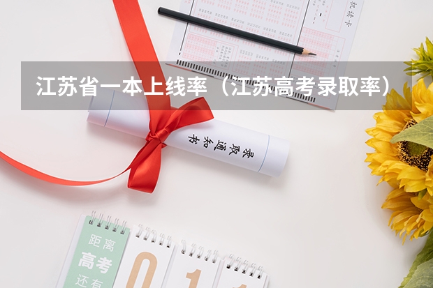江苏省一本上线率（江苏高考录取率）