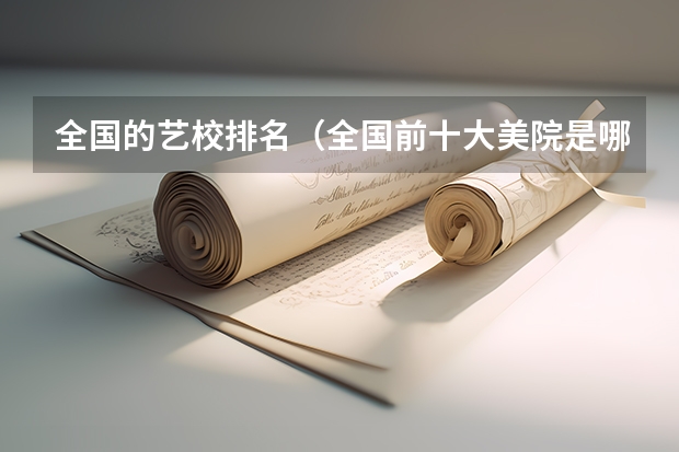 全国的艺校排名（全国前十大美院是哪几所）