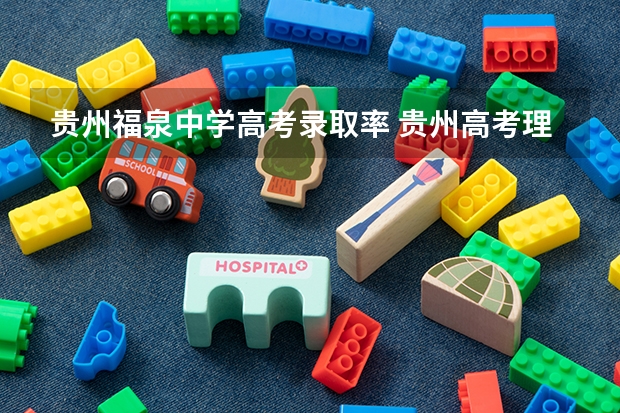 贵州福泉中学高考录取率 贵州高考理科本科录取率