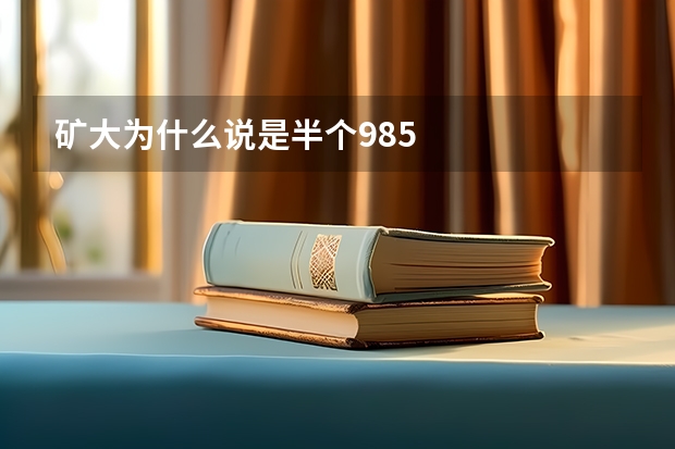 矿大为什么说是半个985