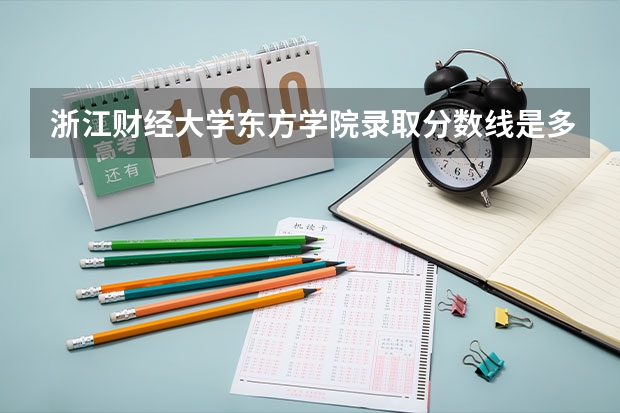 浙江财经大学东方学院录取分数线是多少