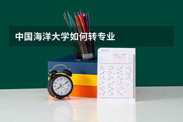 中国海洋大学如何转专业