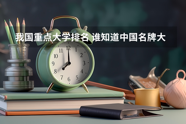 我国重点大学排名 谁知道中国名牌大学20强？