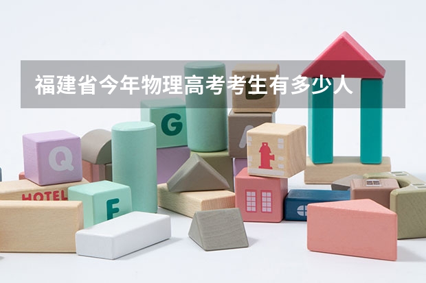 福建省今年物理高考考生有多少人