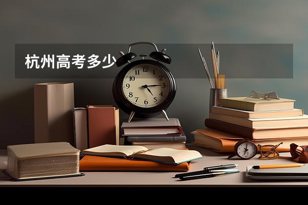 杭州高考多少