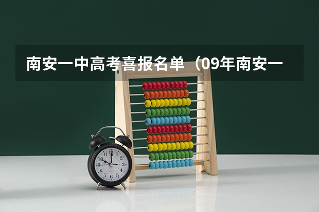 南安一中高考喜报名单（09年南安一中的高考成绩）