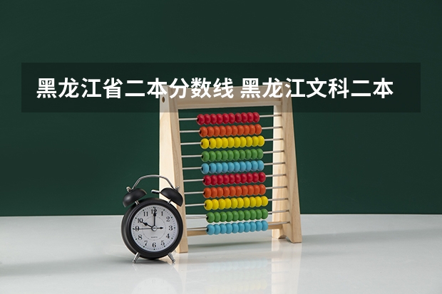 黑龙江省二本分数线 黑龙江文科二本分数线