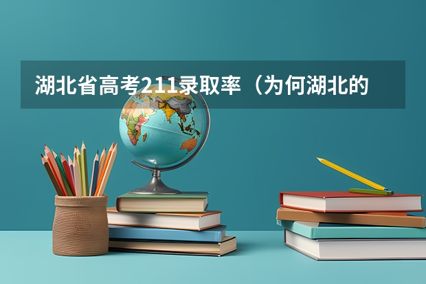 湖北省高考211录取率（为何湖北的高考录取分数线要比别的地方高？）