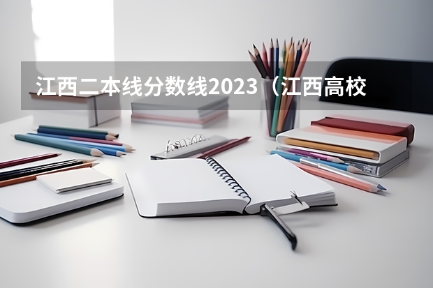 江西二本线分数线2023（江西高校二本投档线）