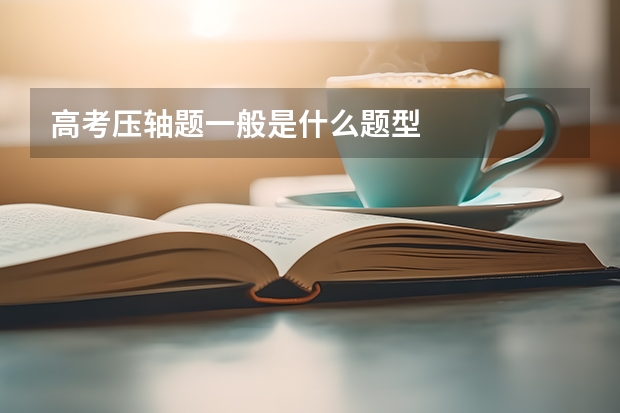 高考压轴题一般是什么题型