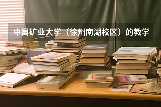 中国矿业大学（徐州南湖校区）的教学质量就业率和住宿条件怎么样？