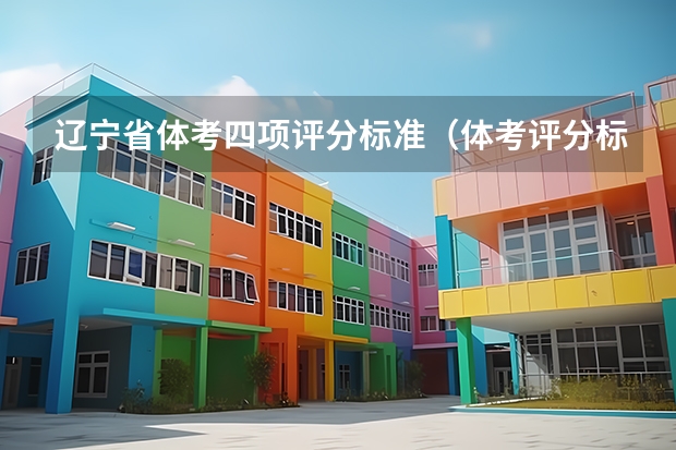 辽宁省体考四项评分标准（体考评分标准成绩表）