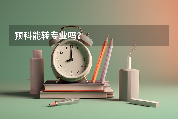 预科能转专业吗？